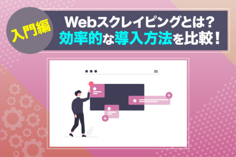 【入門編】Webスクレイピングとは？ - ブログ画像