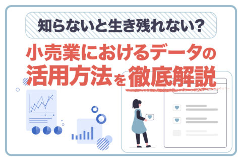 小売業におけるデータの活用方法 - ブログ画像