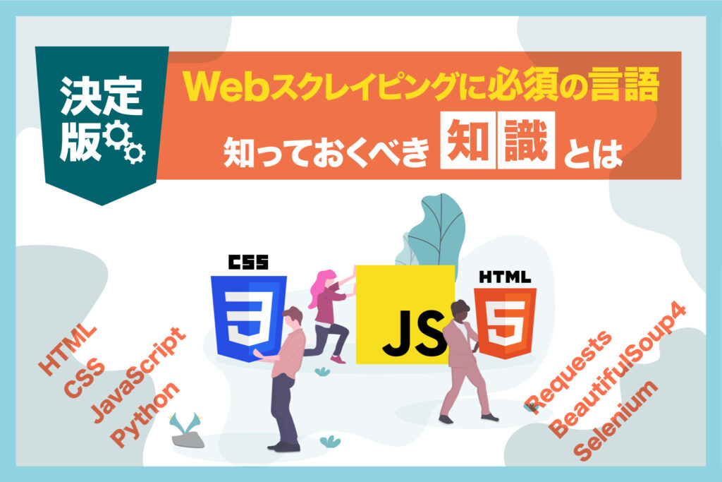 【決定版】Webスクレイピングに必須の言語 - ブログ画像