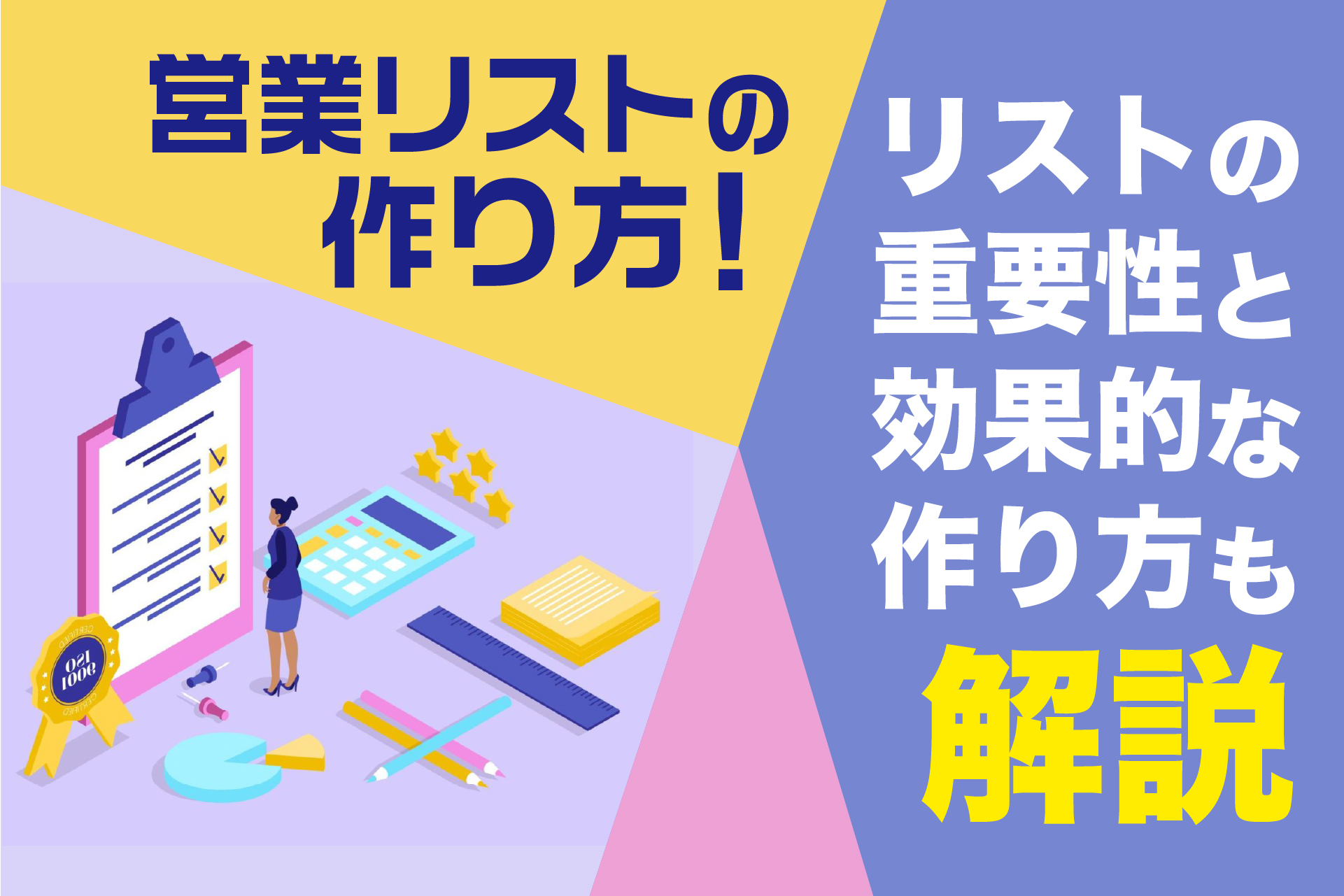 営業リストの作り方