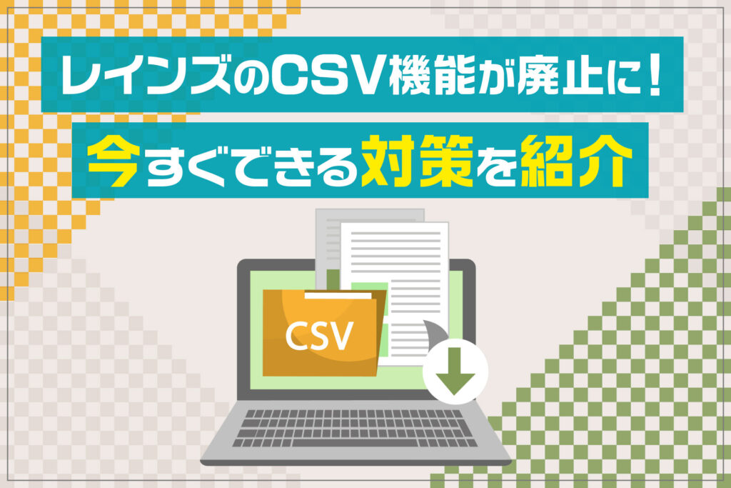 レインズのCSV機能が廃止に!今すぐできる対策を紹介