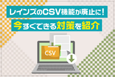 レインズのCSV機能が廃止に！今すぐできる対策を紹介