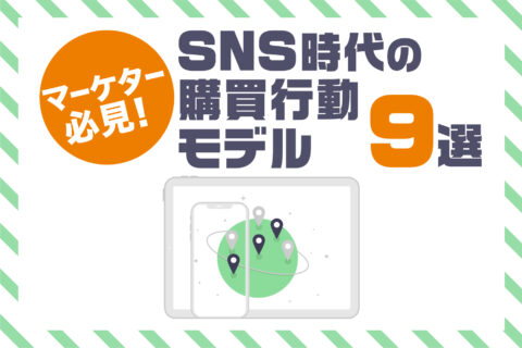 SNS時代の購買行動モデル9選