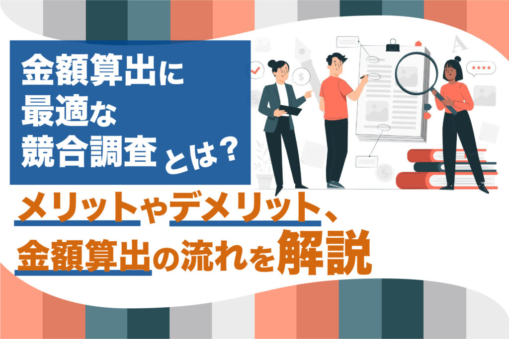金額算出に最適な競合調査とは?