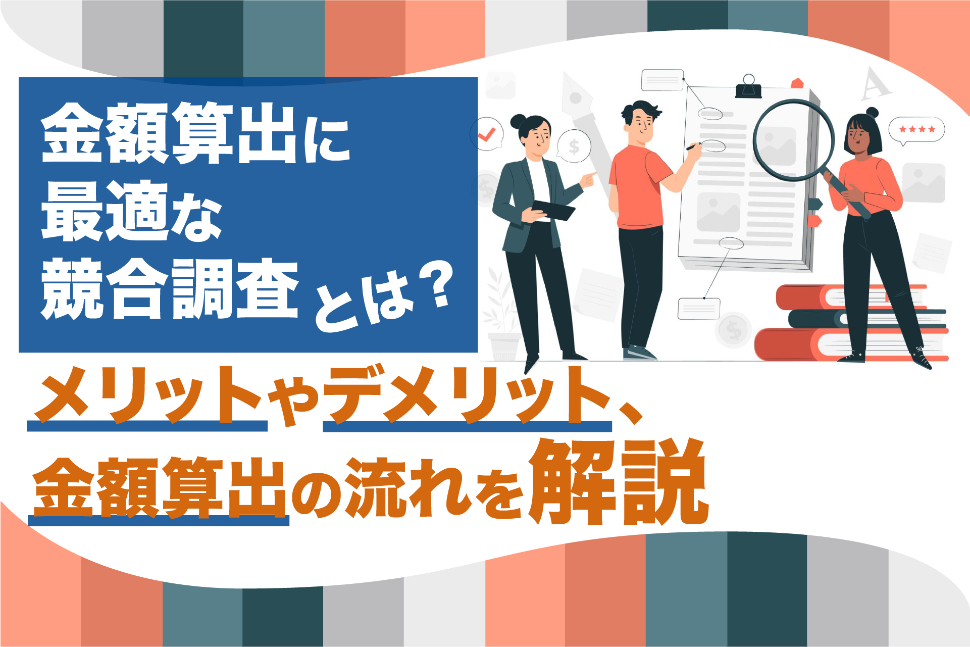 金額算出に最適な競合調査とは？