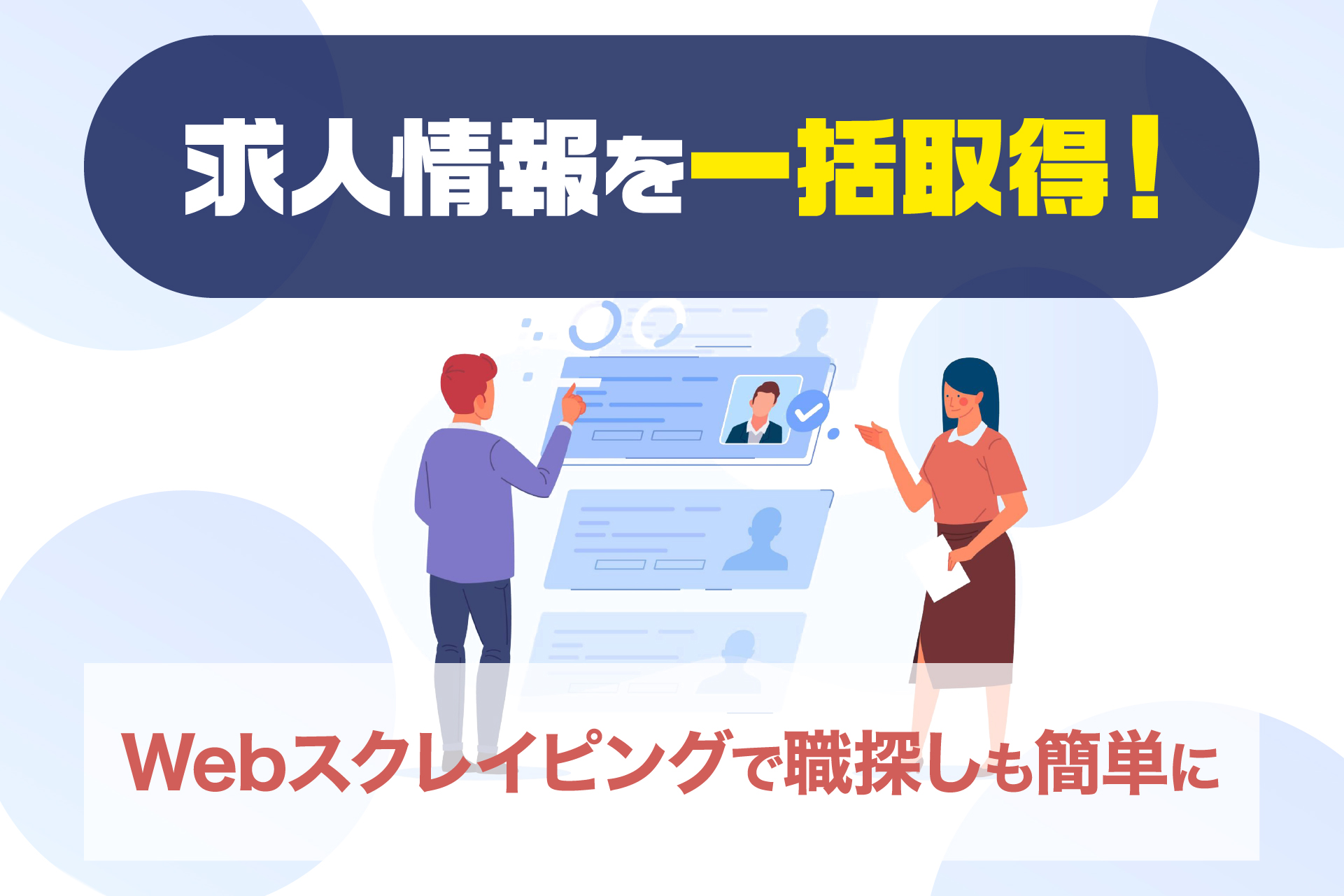 求人情報を一括取得