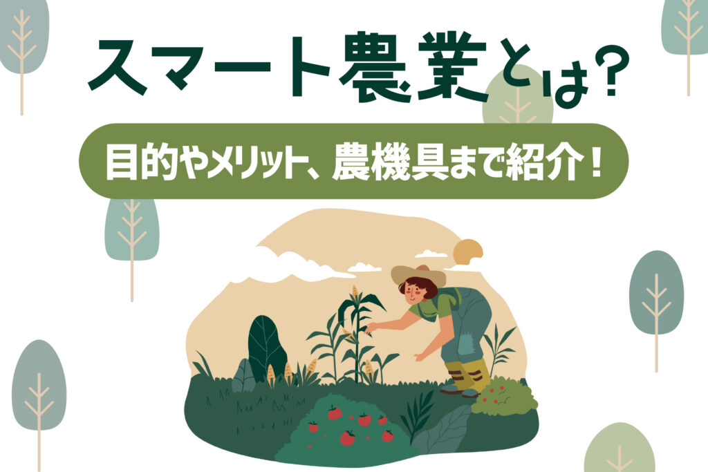 スマート農業とは？