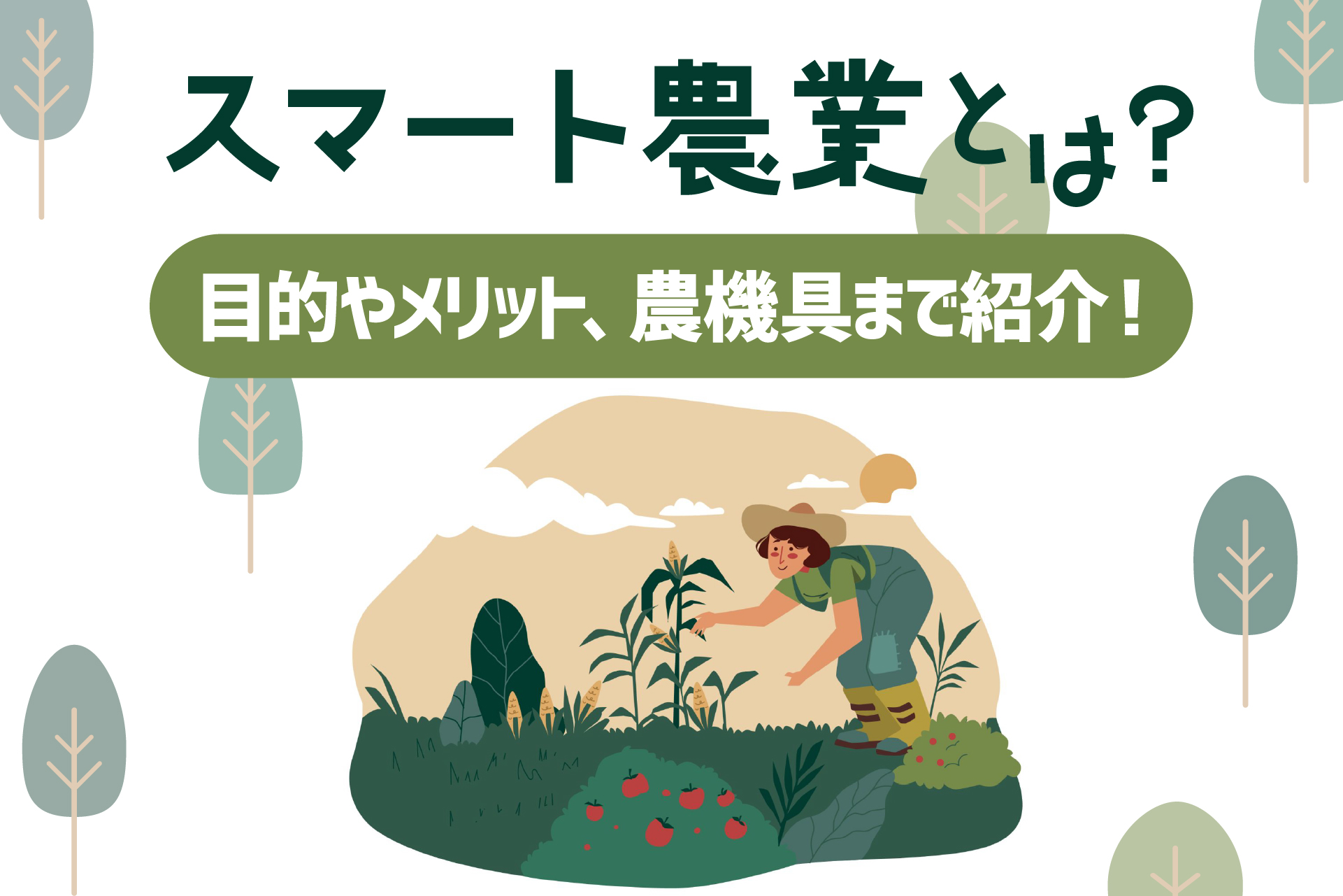 スマート農業とは？