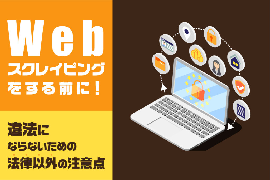 Webスクレイピング違法にならないための法律以外の注意点