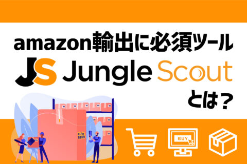 amazon輸出に必須ツール、Jungle Scoutとは？