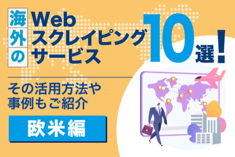 海外のWebスクレイピングサービス10選！