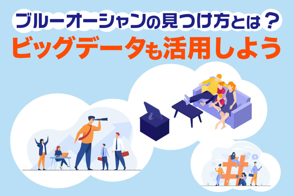 ブルーオーシャンの見つけ方とは？