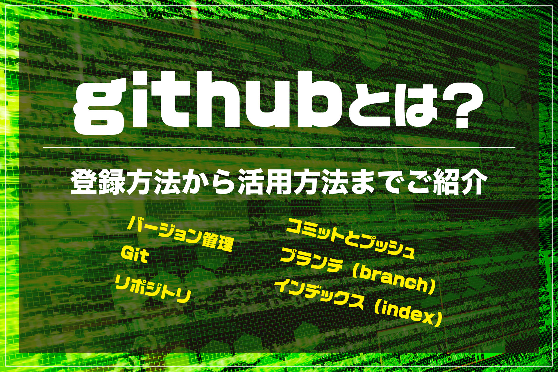 githubとは？