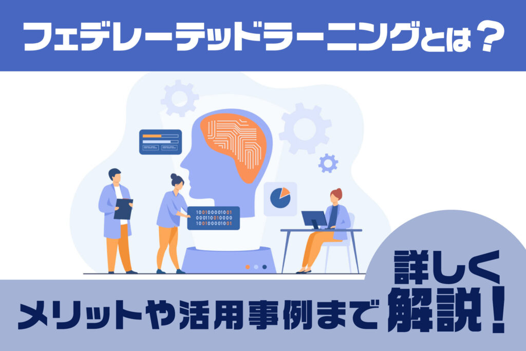 フェデレーテッドラーニングとは？