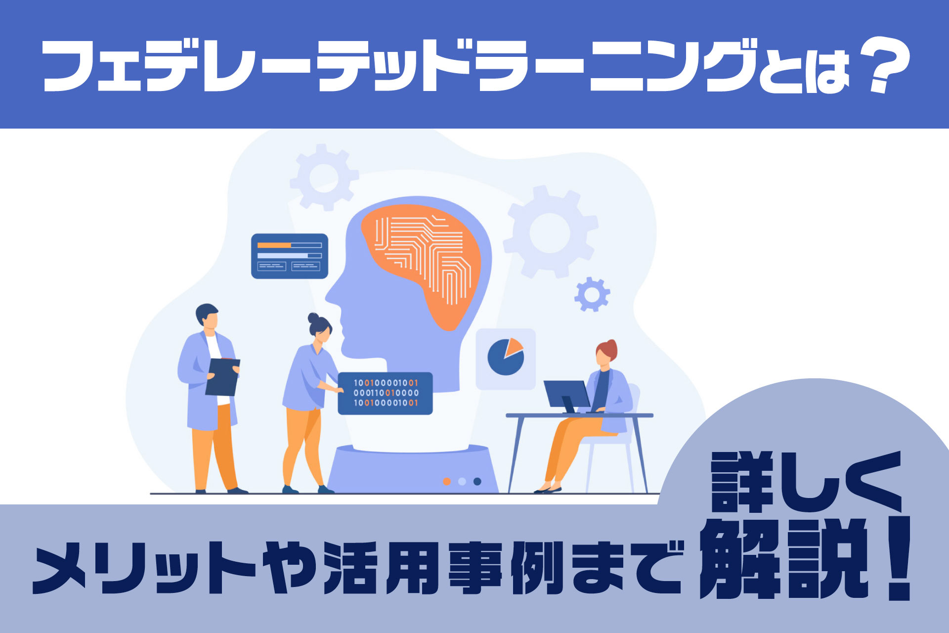 フェデレーテッドラーニングとは？