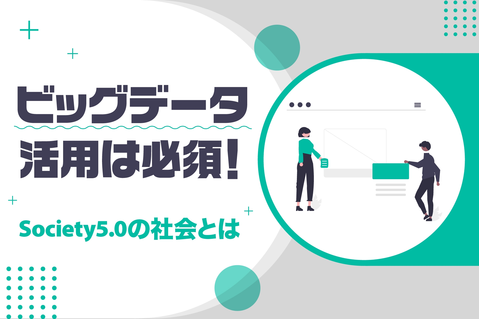 Society5.0の社会とは