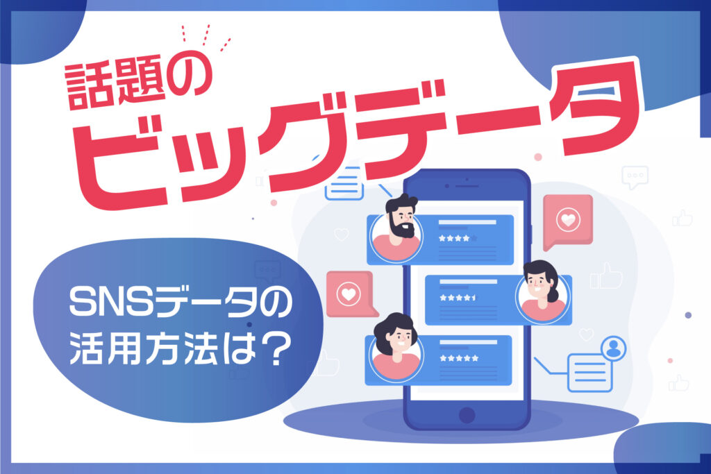 SNSデータの活用方法は？