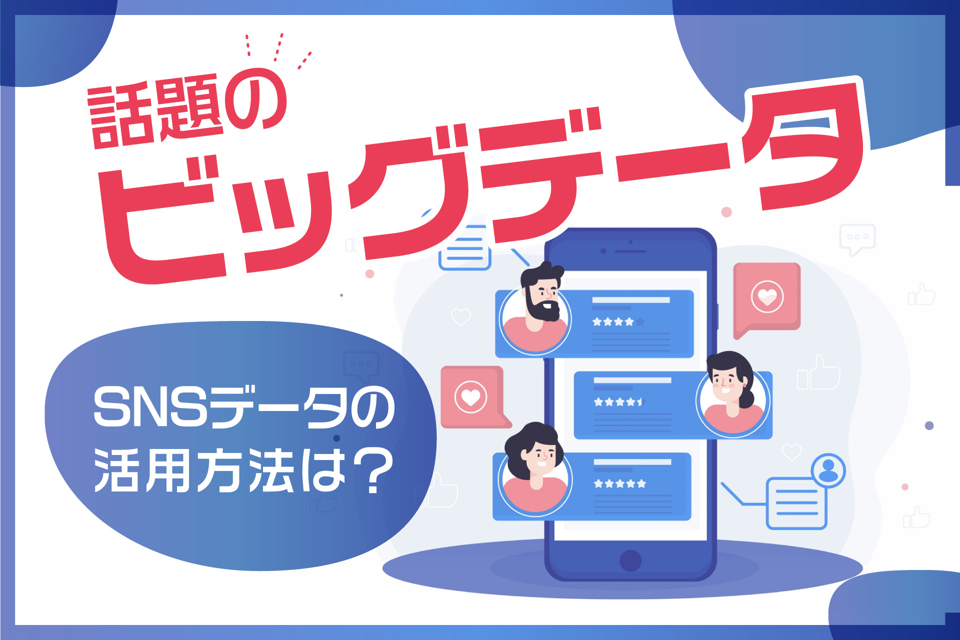 SNSデータの活用方法は？