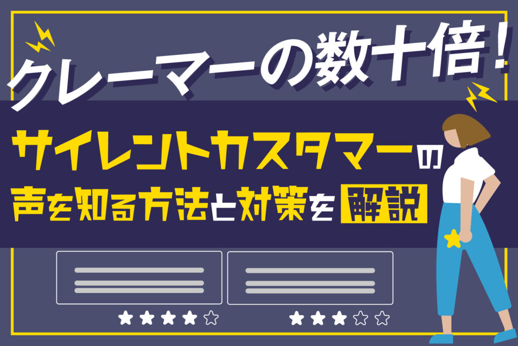 サイレントカスタマーの声を知る方法と対策を解説