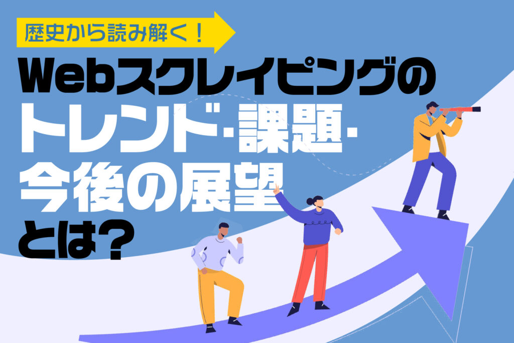 Webスクレイピングのトレンド・課題・今後の展望とは?