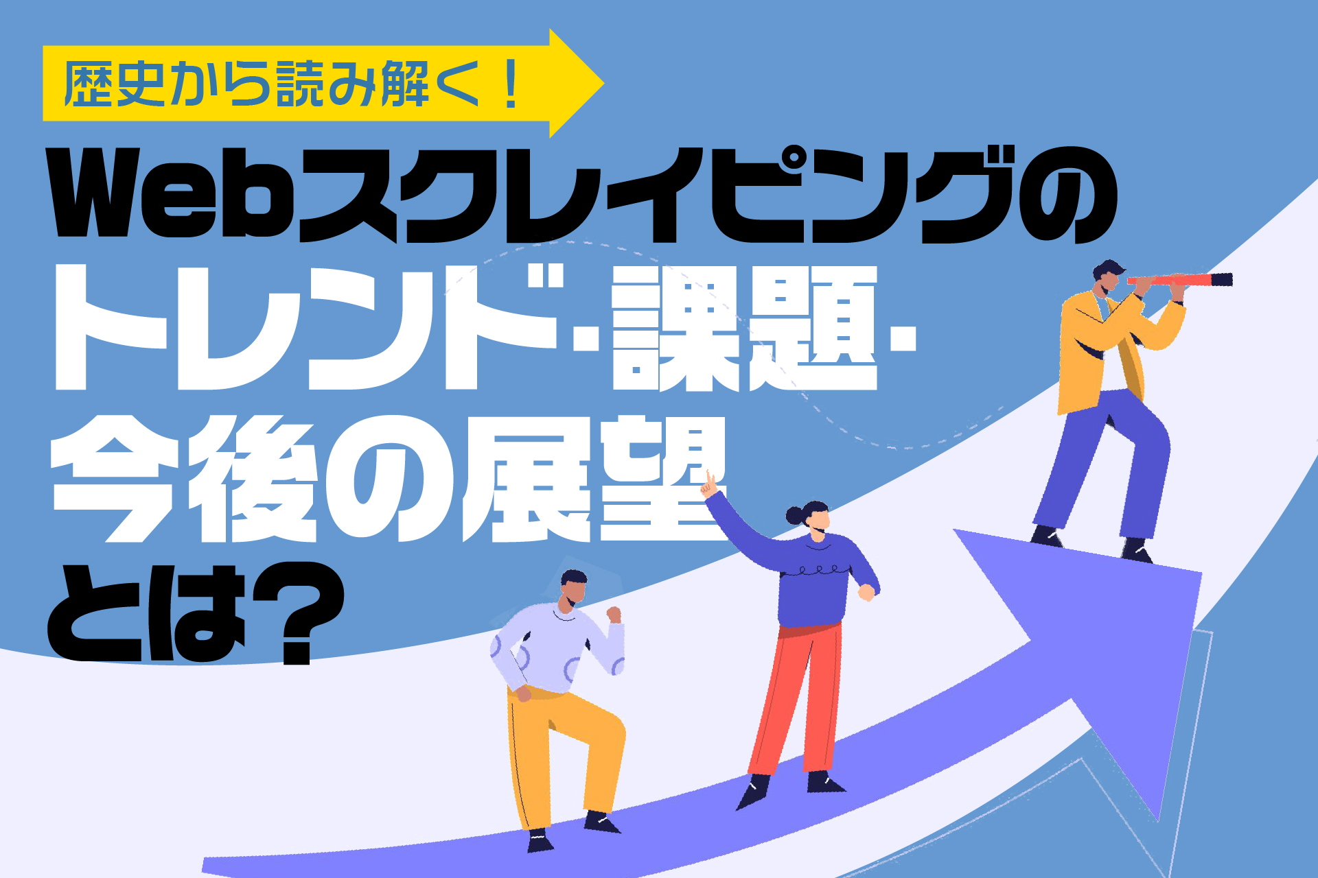Webスクレイピングのトレンド・課題・今後の展望とは？