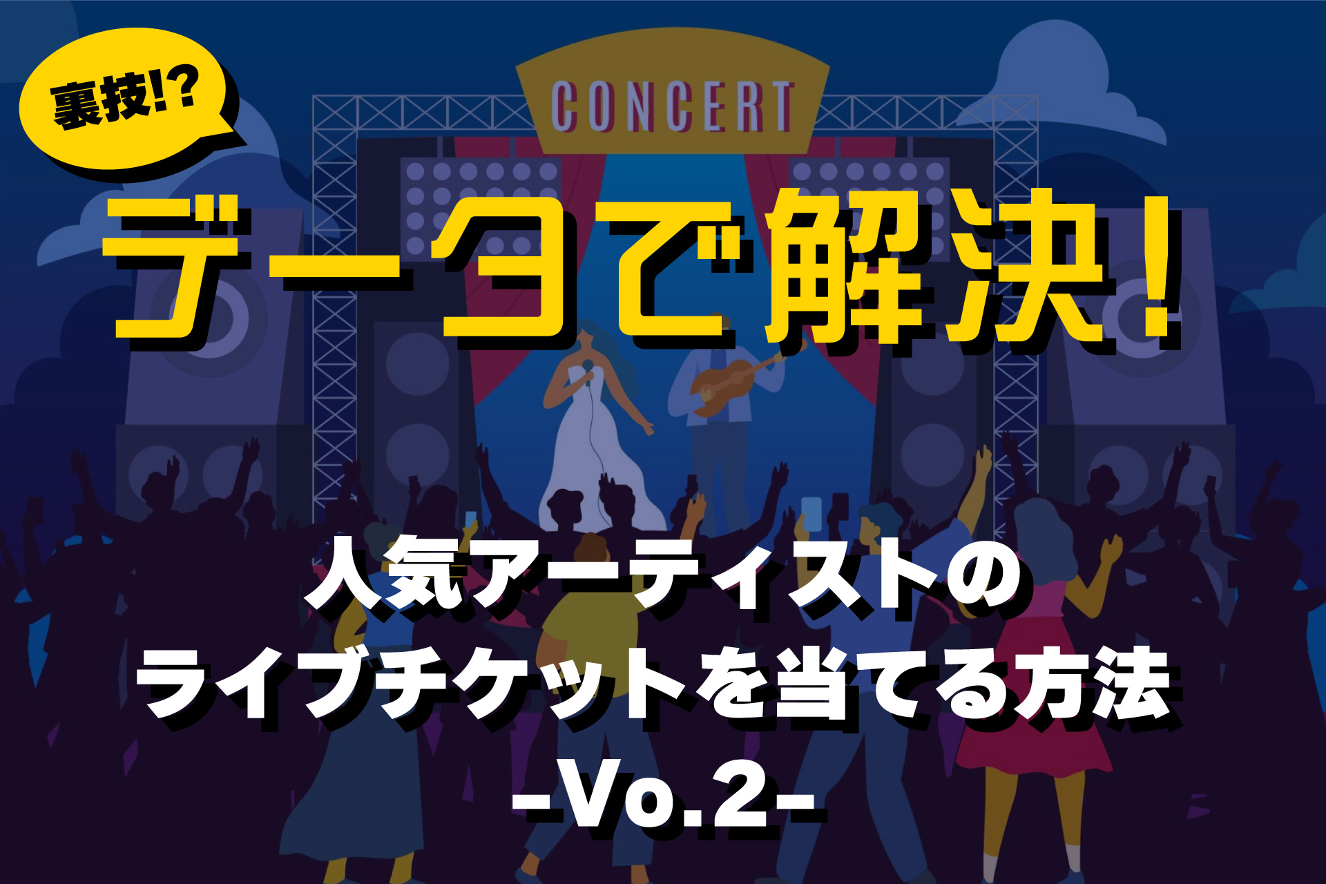 人気アーティストのライブチケットを当てる方法
