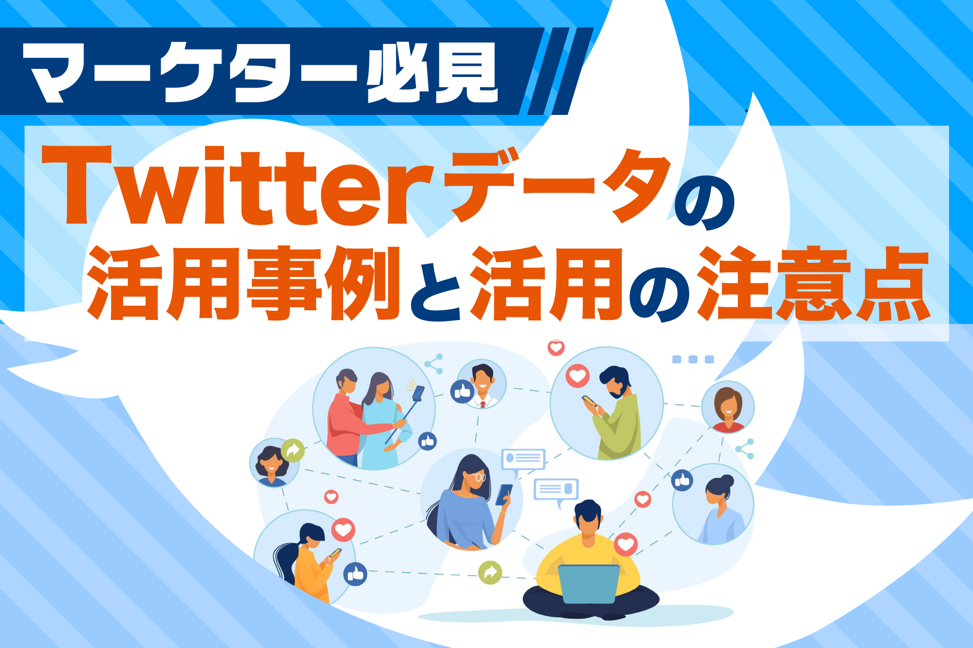 Twitterデータの活用事例と活用の注意点