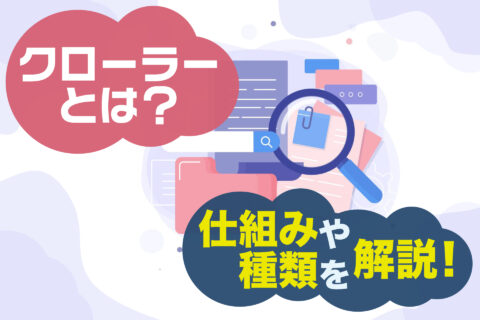 クローラーとは？仕組みや種類を解説！
