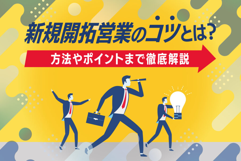 新規開拓営業のコツとは?方法やポイントまで徹底解説