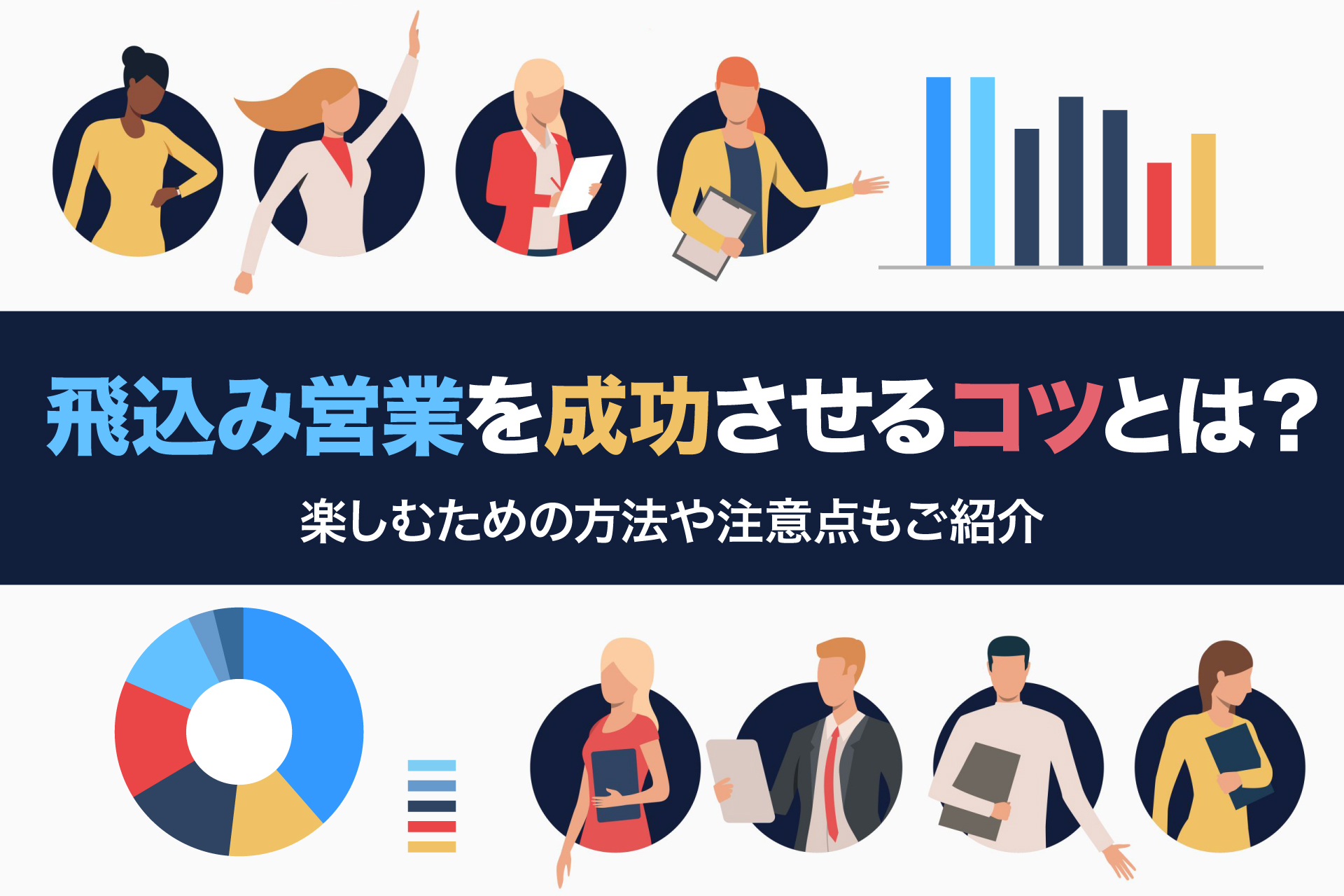 飛込み営業を成功させるコツとは？楽しむための方法や注意点もご紹介