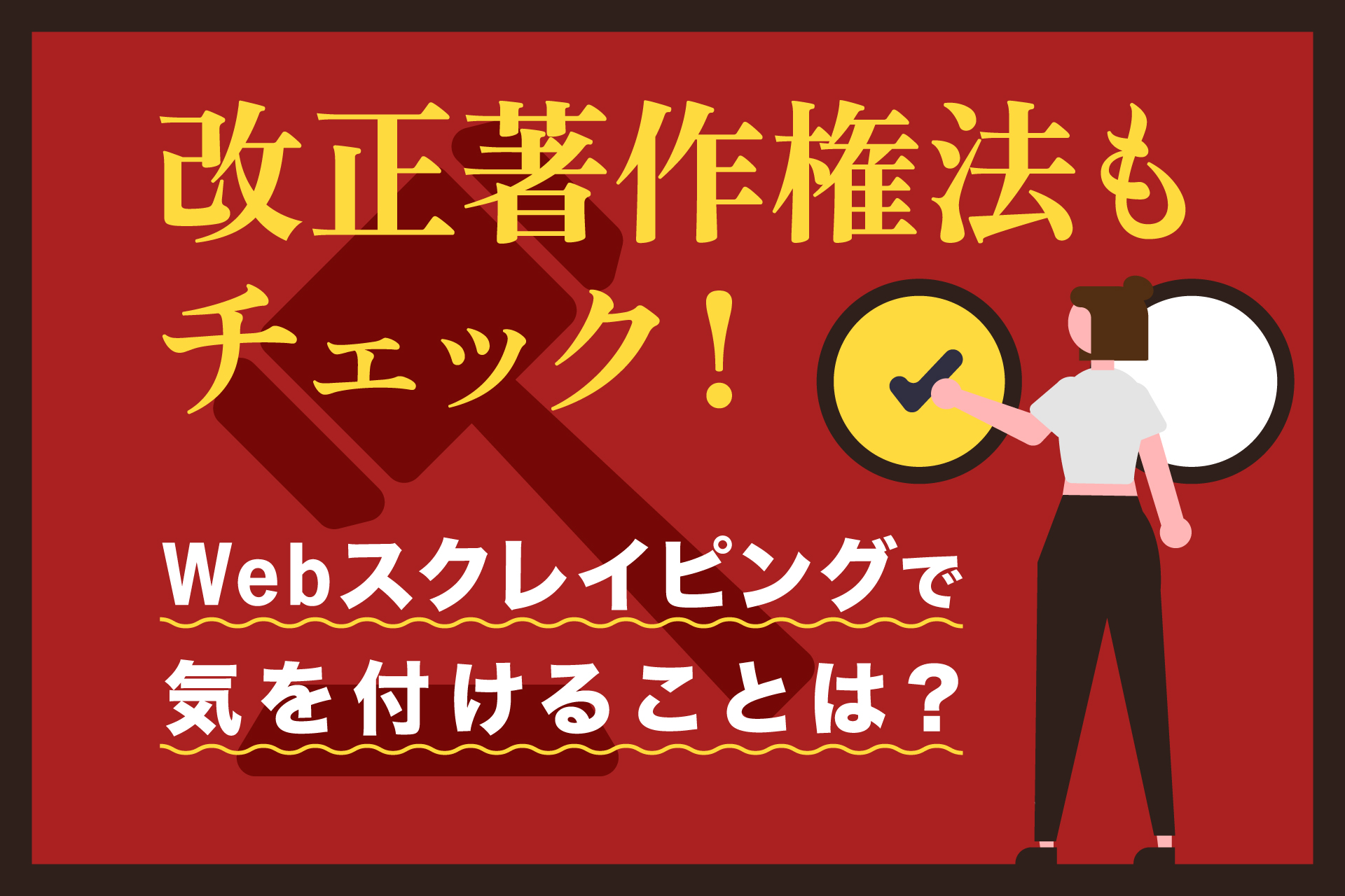 改正著作権法もチェック！Webスクレイピンで気を付けることは？