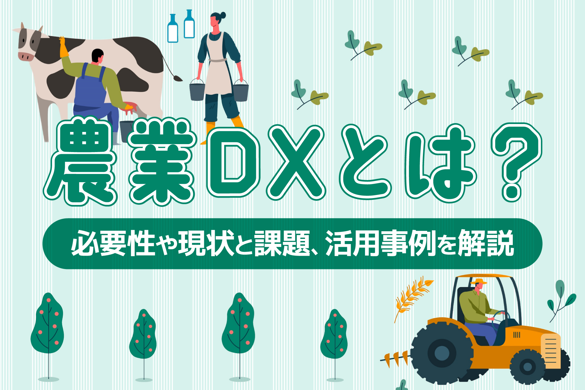 農業DXとは？必要性や現状と課題、活用事例を解説