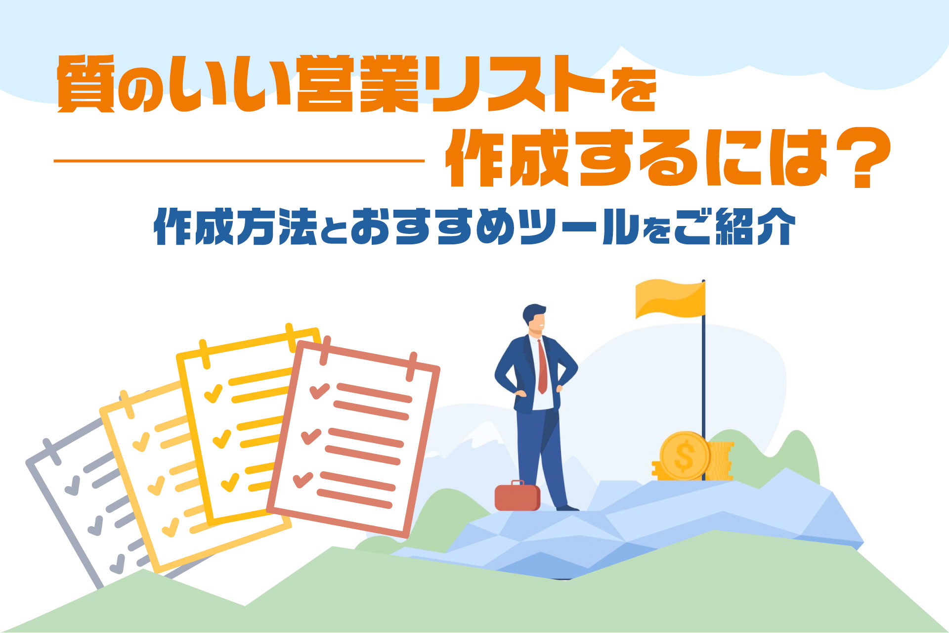 質のいい営業リストを作成するには？作成方法とおすすめツールをご紹介
