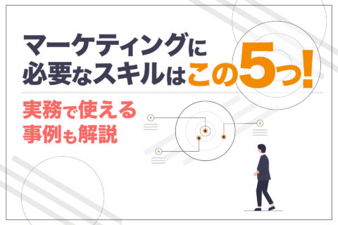 マーケティングに必要なスキルはこの5つ！実務で使える事例も解説