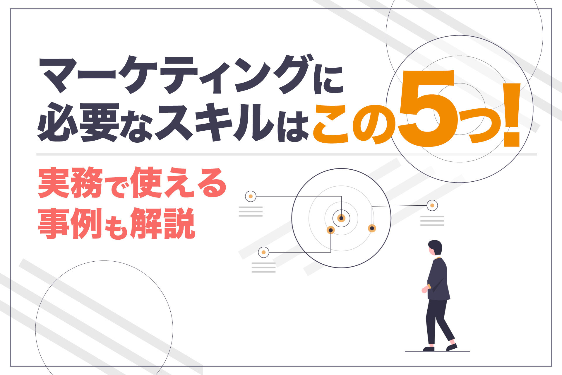 マーケティングに必要なスキルはこの5つ！実務で使える事例も解説