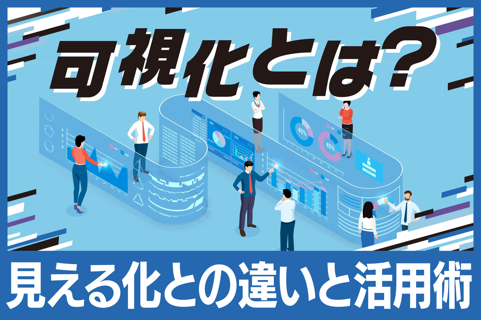 可視化とは？見える化との違いと活用術
