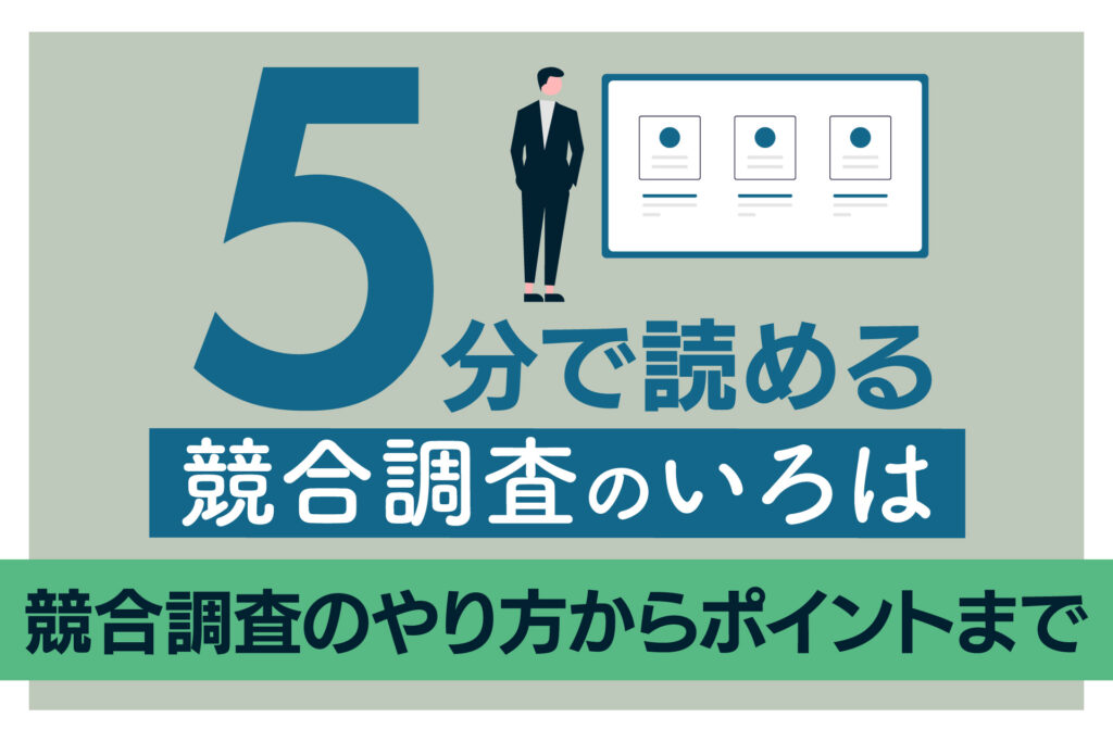 5分で読める競合調査のいろは~競合調査のやり方からポイントまで
