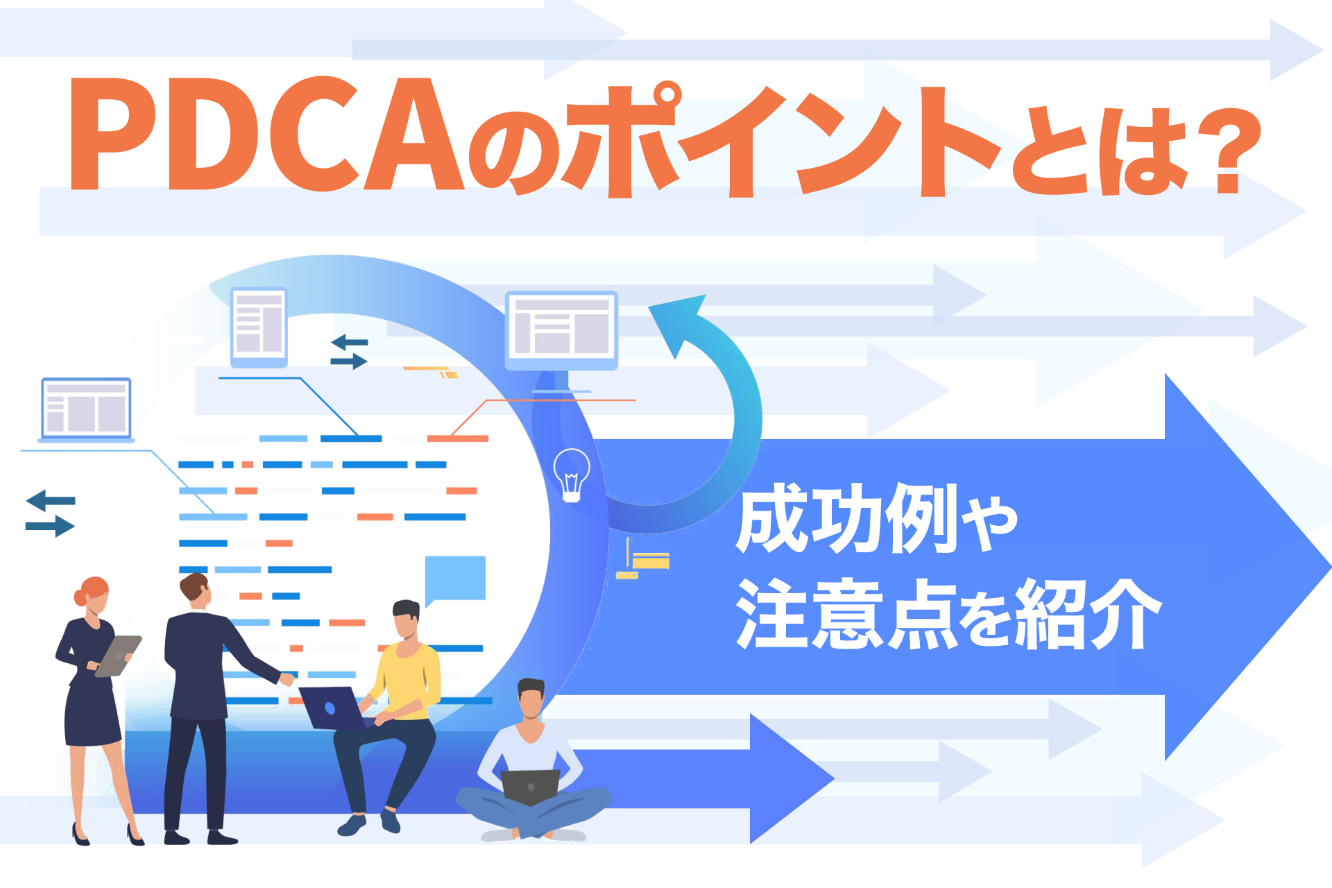 PDCAのポイントとは？成功例や注意点を紹介