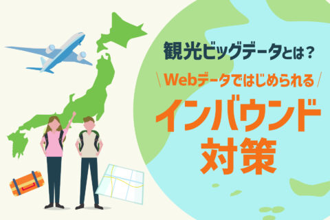観光ビッグデータとは？Webデータではじめられるインバウンド対策