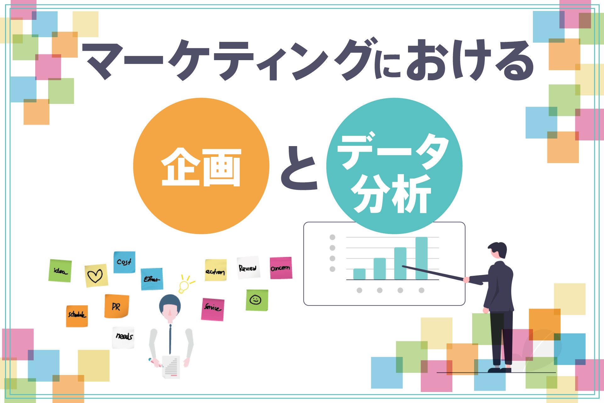 マーケティングにおける「企画」と「データ分析」