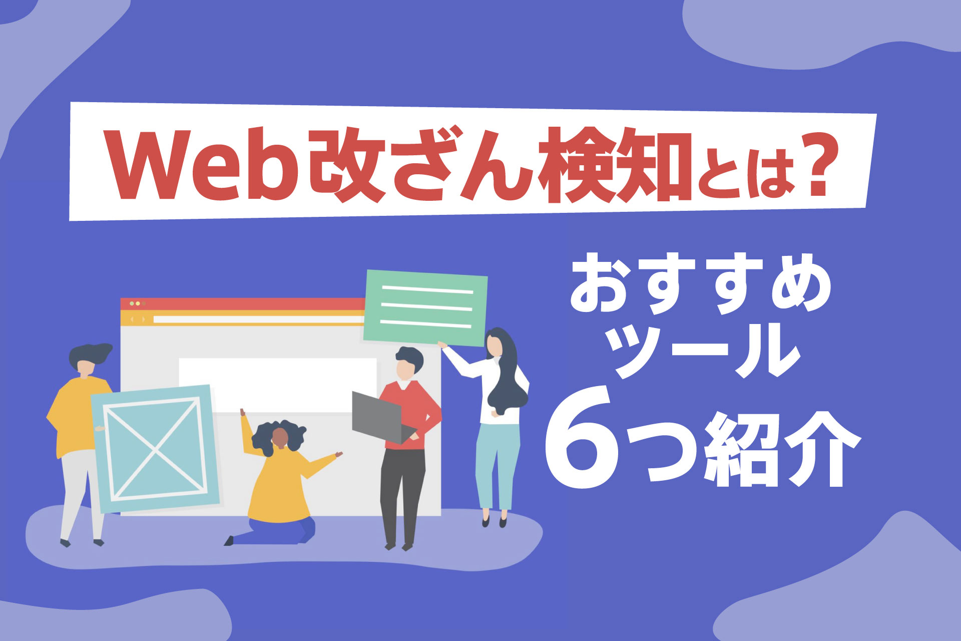 Web改ざん検知とは？おすすめツール6つ紹介