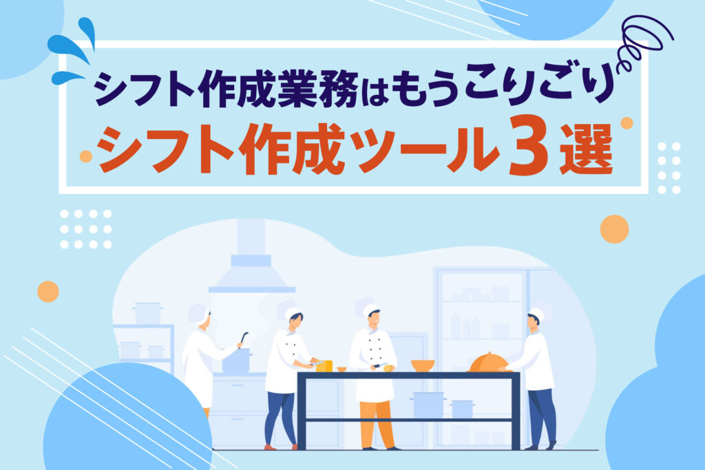 シフト作成業務はもうこりごり｜シフト作成ツール３選