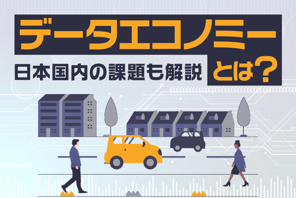 データエコノミーとは?日本国内の課題も解説