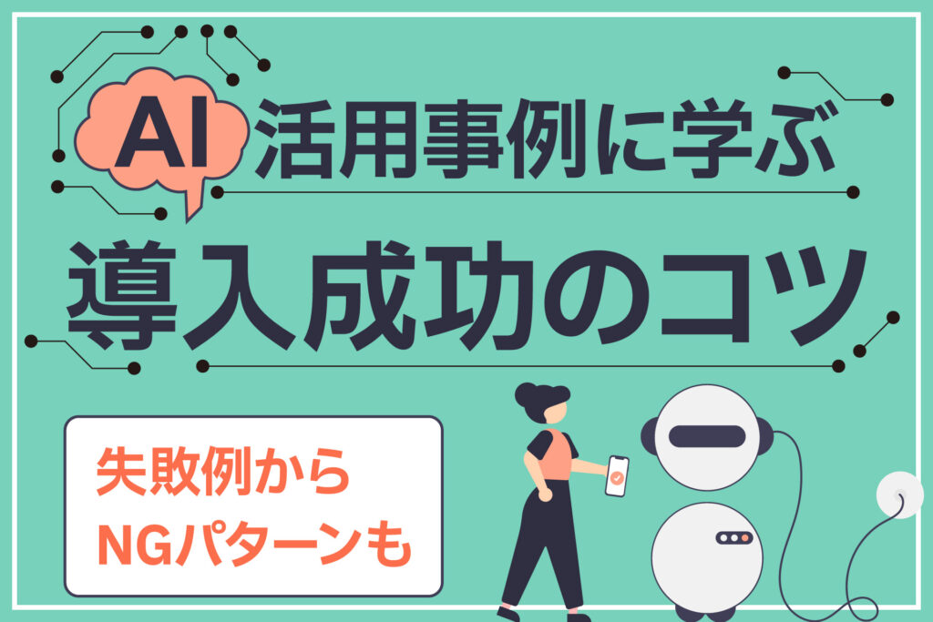 AI活用事例に学ぶ、導入成功のコツ