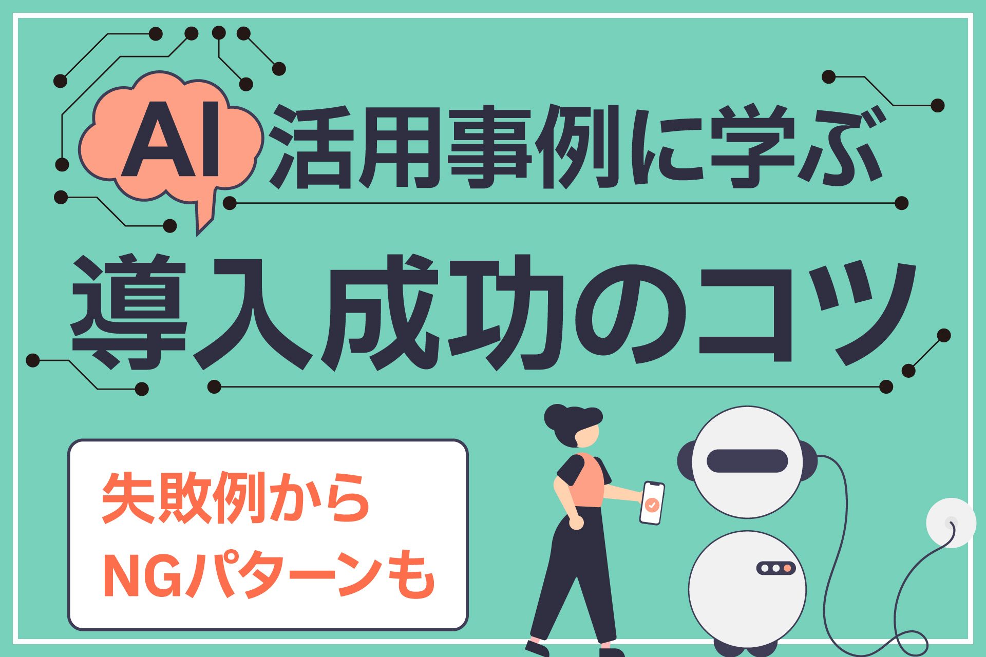 AI活用事例に学ぶ、導入成功のコツ