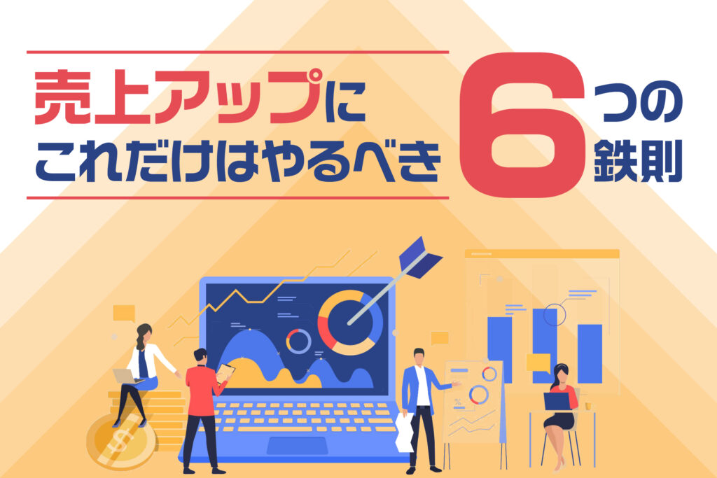 売上アップにこれだけはやるべき6つの鉄則