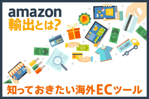 Amazon輸出とは？知っておきたい海外ECツール