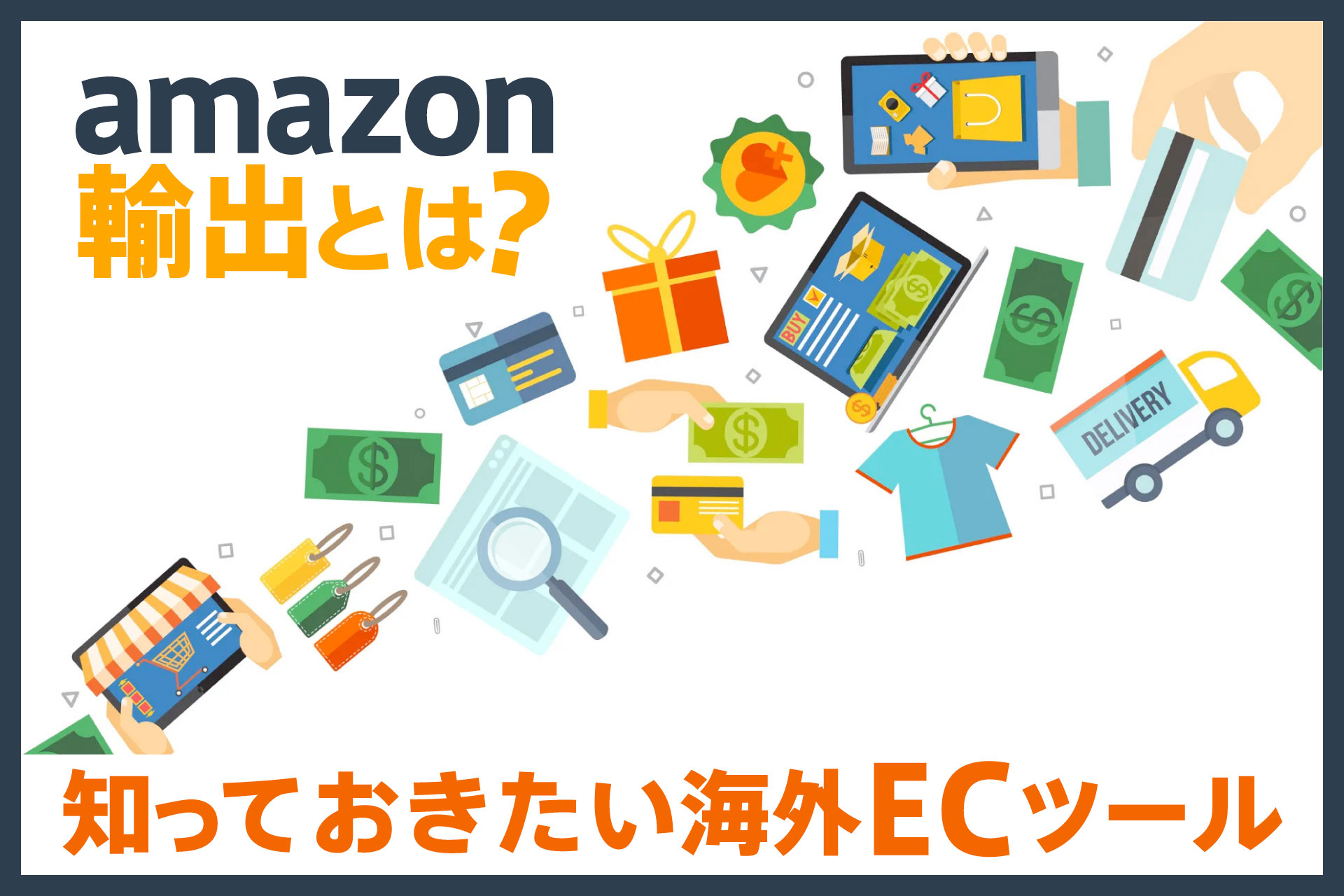 Amazon輸出とは？知っておきたい海外ECツール