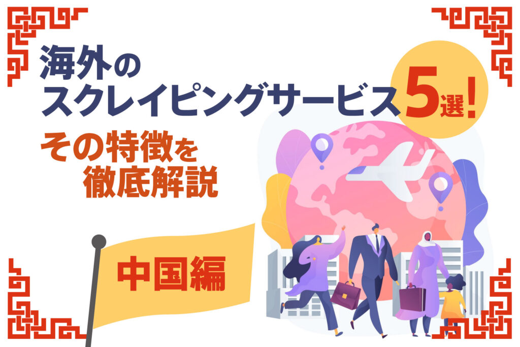海外のスクレイピングサービス5選!その特徴を徹底解説【中国編】