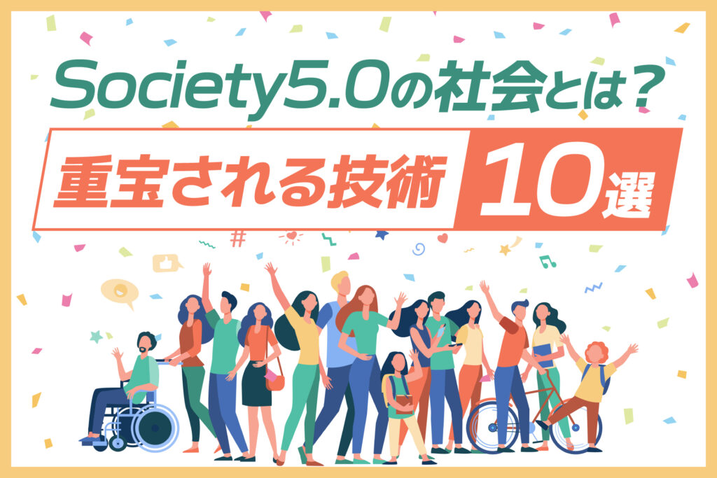 Society5.0の社会とは?重宝される技術10選